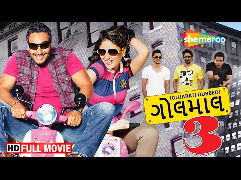 GOLMAAL 3 FULL MOVIE (Gujarati Dubbed) | Ajay Devgn, Kareena Kapoor, Arshad Warsi, Shreyas Talpade