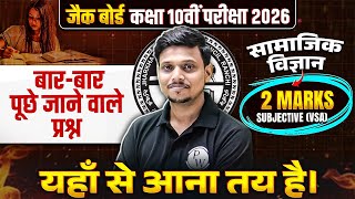 JAC Board 10 Most Repeated VVI Subjective Question 2026 |Class 10 Social Science Important Question