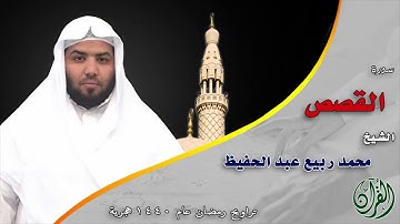 ما تيسر من سورة القصص للقارئ / محمد ربيع عبدالحفيظ