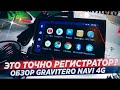 НЕ РЕГИСТРАТОР, А КОМПЬЮТЕР! ОБЗОР GRAVITERO NAVI 4G + КОНКУРС