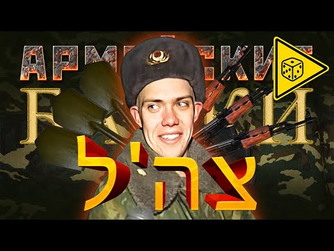 Видео: «Байки из ЦАХАЛа» Армейские байки #34 ⚠️ ИГРОВАЯ ИСТОРИЯ ⚠️