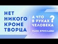 Нет никого, кроме Творца, а что в руках человека?Каббала: разум и чувства. Влог Ярославы/выпуск 226/