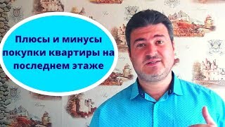 видео Как утеплить квартиру на последнем этаже