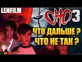 ОНО : ЧАСТЬ 3 ? ► "ЧТО БУДЕТ ДАЛЬШЕ ?" ЧТО БЫЛО НЕ ТАК ?" ( LENFILM)