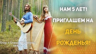 Нам исполняется 5 лет! День рожденья поселения &quot;Здравое&quot;.  Концерт Егора и Елены Романовых.