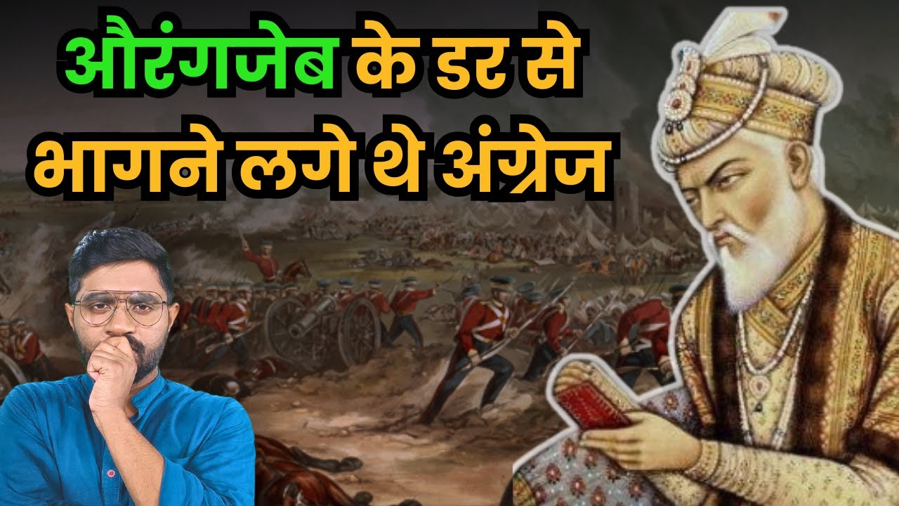 Aurangzeb की सेना ने जब बंबई में अंग्रेजों किया कैद!  The Anglo- Mughal War | East India Company