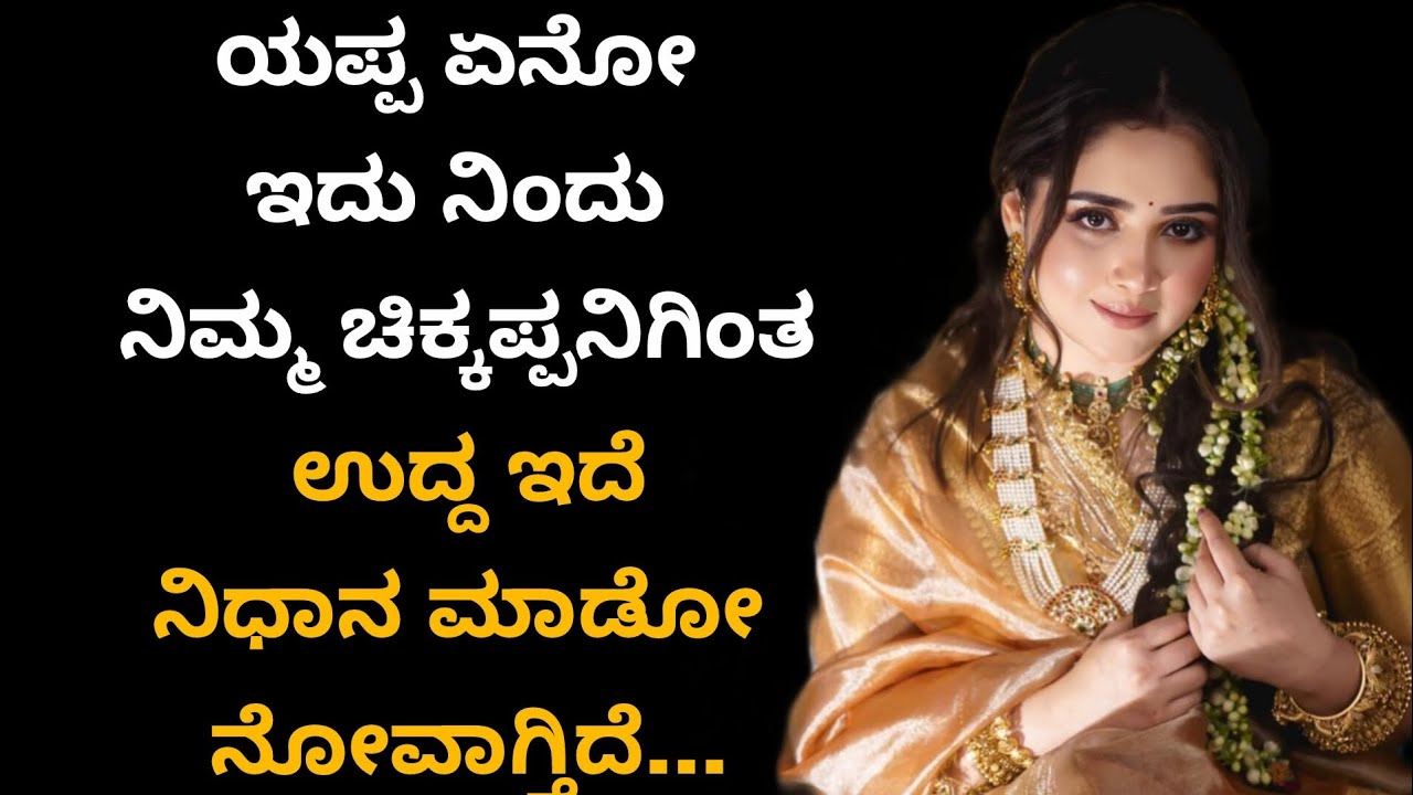 Kannada Stories # 12 l ಕನ್ನಡ ಕಥೆಗಳುI Motivational and insprinational story l