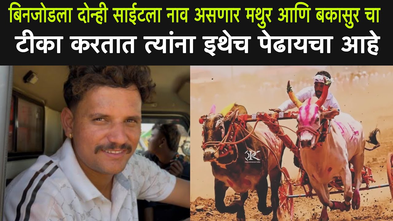 वैभव मामा यांची मुलाखत (बिनजोडला दोन्ही साईटला नाव असणार मथुर आणि बकासुर चा 