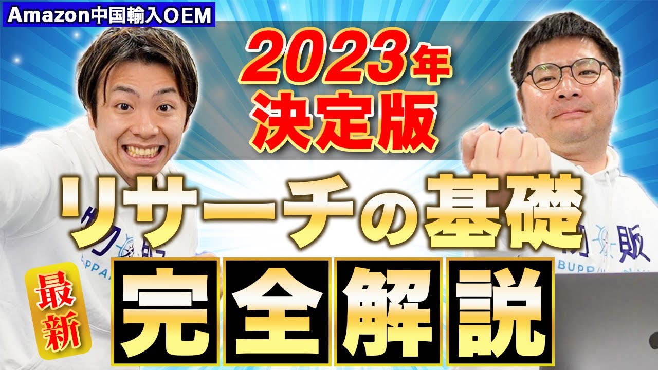【Amazon 中国輸入 OEM】2023年決定版！リサーチの基礎解説！