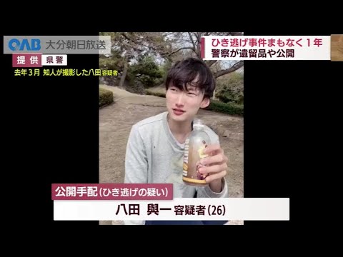 【大分】別府ひき逃げ　八田容疑者の遺留品など公開　遺族からは憤り