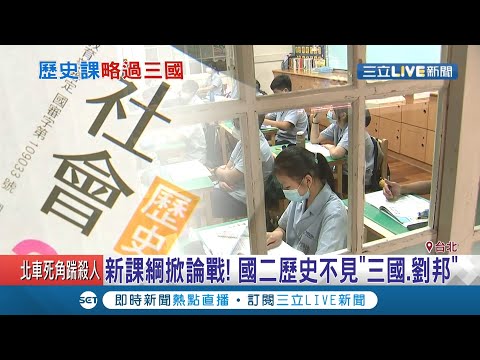 新課綱掀論戰!國二歷史不見"三國.劉邦" 教育部長潘文忠:非去中國化｜記者李宜蕙 林良憲｜【LIVE大現場】20200908｜三立新聞台