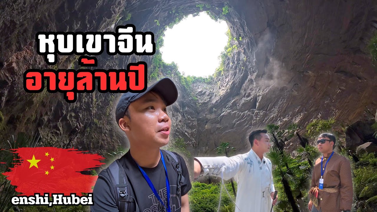 🇨🇳[EP2] ผมใส่ชุดไทยมาทำอะไรที่จีน!? หุบเขาล้านปี Unseen China| Enshi, Hubei