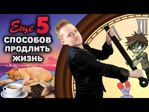 ТОП 5 способов продлить жизнь. Часть 2