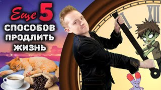 ТОП 5 способов продлить жизнь. Часть 2