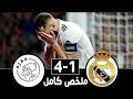 ملخص و أهداف مباراة أياكس و ريال مدريد دوري الابطال تألق حكيم زياش