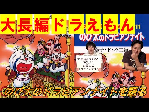 【初版】大長編ドラえもんVOL.11 のび太のドラビアンナイト 大長編ドラえもん11 のび太のドラビアンナイト | 書籍 | 小学館