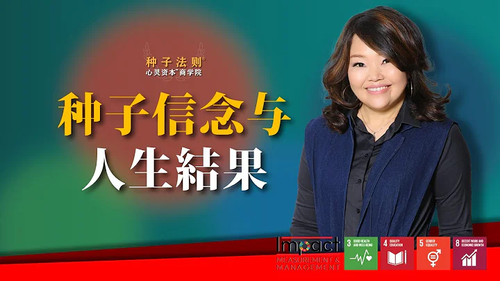 種子信念與人生結果  |  Chantel Ng 【SeedWisdom種子法則™】 - 天天要聞