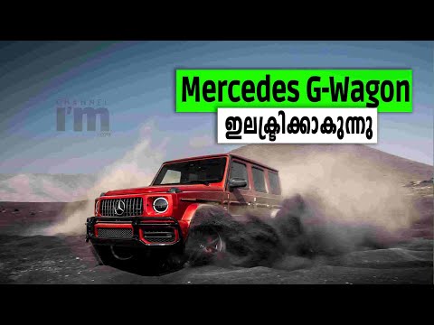 ഇലക്ട്രിക് G-Wagon, 2025 ഓടെ Mercedes പുറത്തിറക്കുമെന്ന് റിപ്പോർട്ട്