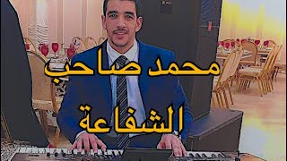 Ayoub Nejjar Mohammed Saheb Chffa3a ---المتل العالي محمد صاحب الشفاعة Resimi