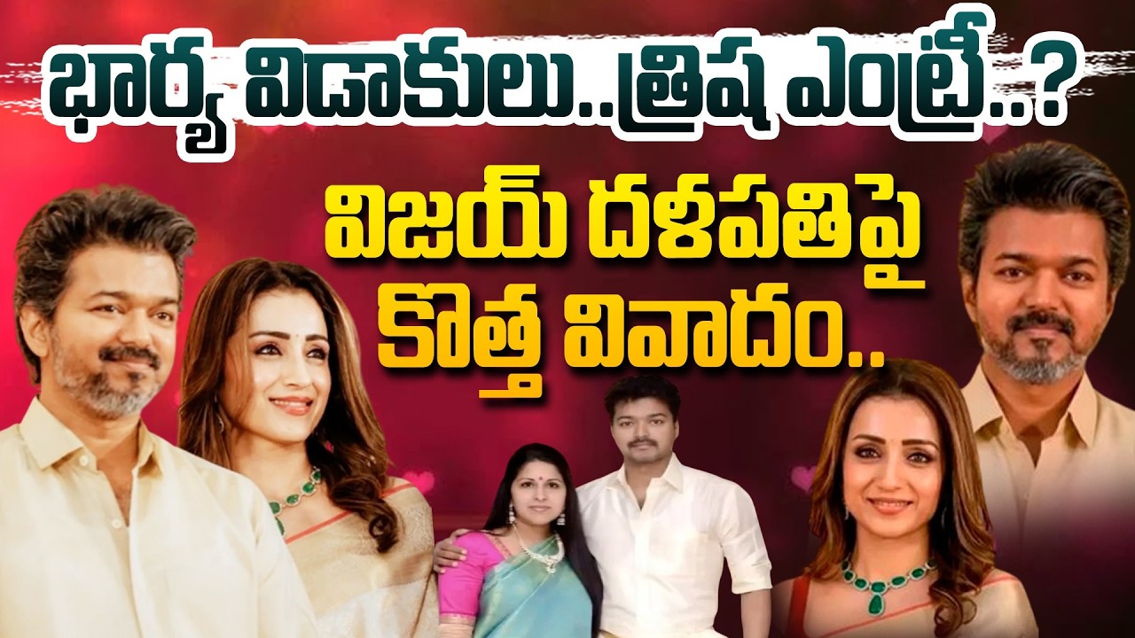 త్రిష ఎంట్రీ..? విజయ్ దళపతి పై కొత్త వివాదం..| Thalapathy Vijay | Actress Trisha Political Entry..?