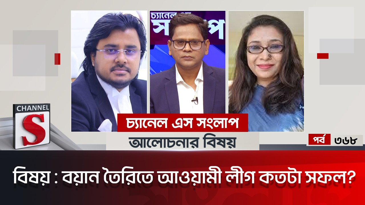 চ্যানেল এস সংলাপ । Channel S Songlap | EP 368 | Al Mamun Rasel | Rezwana Karim Snigdha | Channel S