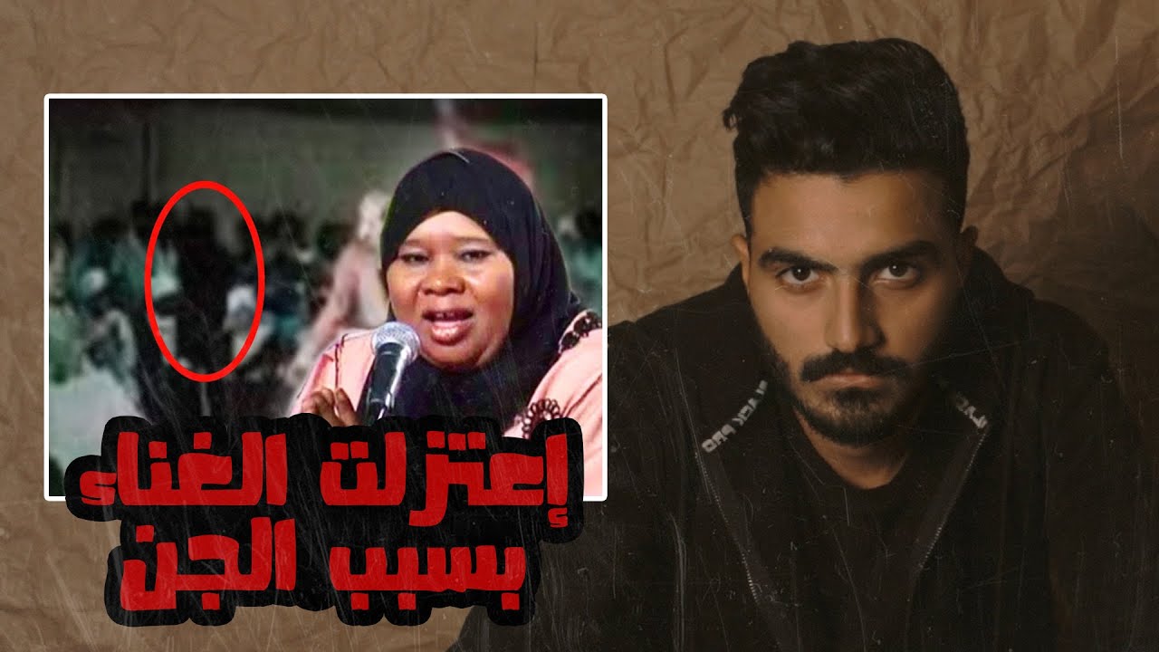 إعتزلت الغناء بسبب الجن | عمر خالد