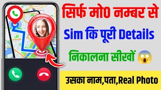 Unknown number ki detail kaise nikale | sim kiske naam par hai kaise jane | number details check 