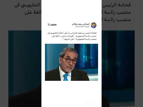 الرئيس مسعود البارزاني ردا على الحلبوسي أكو واحد ضارب دالغة على منصب رئاسة الجمهورية خلي نشوف
