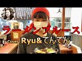 ラーメンブルース(青江三奈・清水アキラ)デュエットCover Ryu&amp;てんてん
