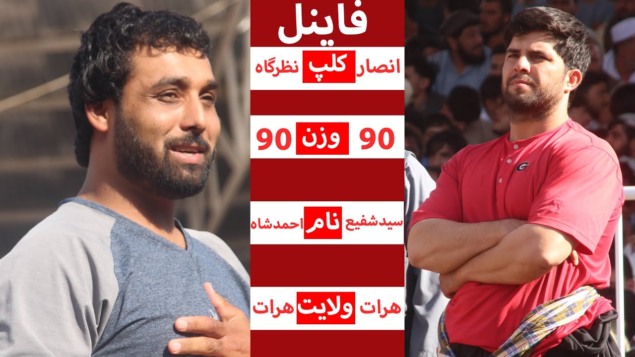 زنگی  زیبا قهرمانان (مسابقه دیدنی فینال -  سید شفیع مقابل احمد شاه)