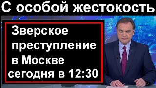 Сегодня в 12:35 Ужасная трагедия в Москве // Полиция и скорая