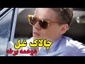 چالاک غل دوهمه برخه پښتو ژباړه Pashto Explained By Wroragha 