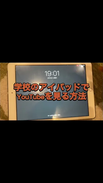 学校のiPadでYouTubeを見る方法 