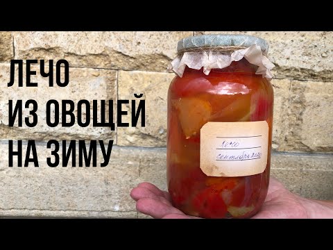 НЕ ПАРЬТЕСЬ С ЗАГОТОВКАМИ, приготовь ЛЕЧО, как я, заготовки на зиму