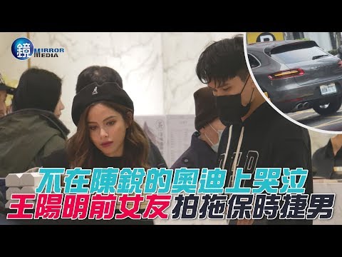 鏡週刊 鏡爆頭條》不在陳銳的奧迪上哭泣 王陽明前女友 拍拖保時捷男