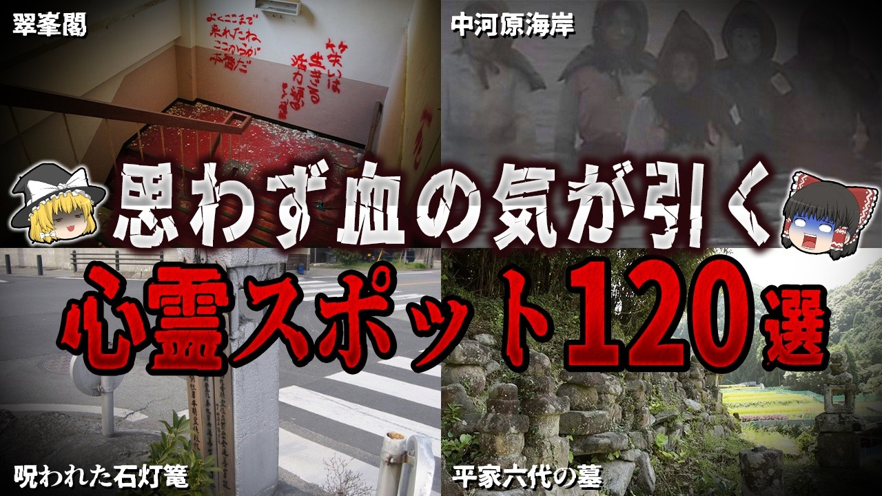 【ゆっくり解説】思わず血の気が引く心霊スポット１２０選【ホラー】