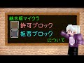 [統合版マイクラ]許可ブロック・拒否ブロックについて紹介！