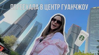 Я ПЕРЕЕХАЛА В КИТАЙ | Первые дни в центре Гуанчжоу