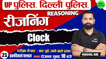 Clock | Reasoning Class 21 | Reasoning short trick in hind For UP Police, Delhi Police, SSC GD