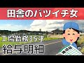 【工場勤務】田舎で暮らす35才バツイチ女の給与明細【給料明細】|残念な現実・田舎ではこれが高給取り・・・