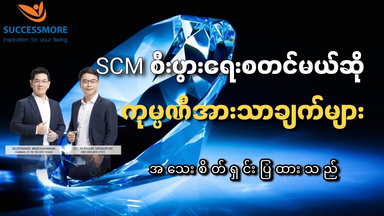 SCM myanmar ကုမ္ပဏီအားသာချက်များအသေးစိတ်