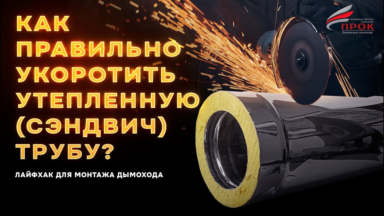 Как правильно укоротить утепленную (сэндвич) трубу дымохода. Лайфхак для монтажа дымохода.
