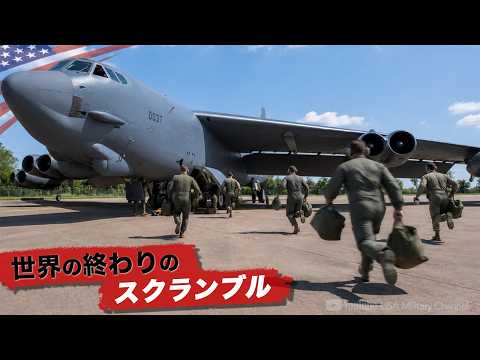 世界の終わり【 爆撃機がスクランブルする時】戦闘機とは違うパイロットの残酷な任務