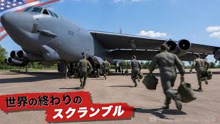 世界の終わり【 爆撃機がスクランブルする時】戦闘機とは違うパイロットの残酷な任務