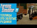 🍓 Всё о теплицах в Farming Simulator 22