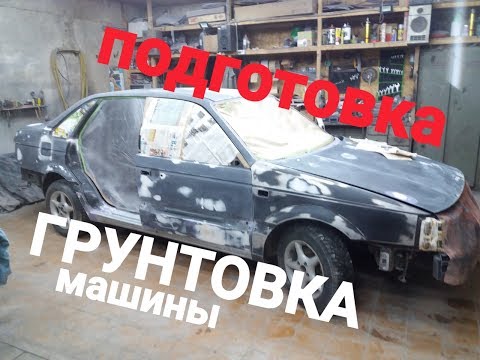 Грунтовка и покраска автомобиля своими руками видео