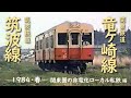 筑波鉄道 筑波線・関東鉄道 竜ヶ崎線　─ 1984／昭和59年・春 ─　関東圏の非電化ローカル私鉄 編