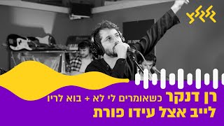 רן דנקר - כשאומרים לי לא + בוא לריו (משאפ מיוחד) (לייב אצל עידו פורת)