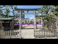 【神仏霊場】今宮戎神社（いまみやえびすじんじゃ）　行った気分動画　令和3年7月