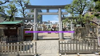 【神仏霊場】今宮戎神社（いまみやえびすじんじゃ）　行った気分動画　令和3年7月
